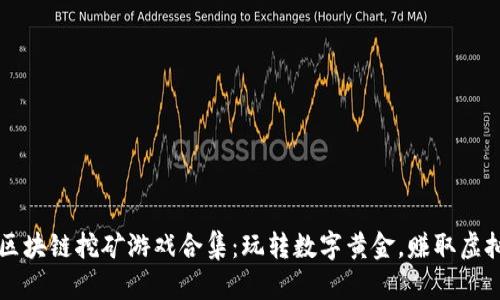 顶级区块链挖矿游戏合集：玩转数字黄金，赚取虚拟财富
