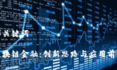 和关键词

区块链金融：创新思路与应用前景