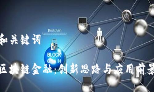 和关键词

区块链金融：创新思路与应用前景