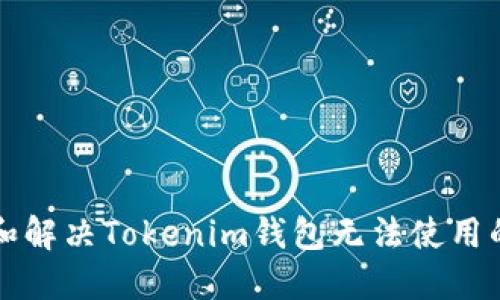 理解和解决Tokenim钱包无法使用的问题
