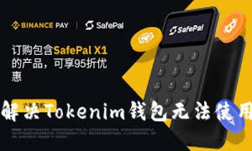 理解和解决Tokenim钱包无法使用的问题