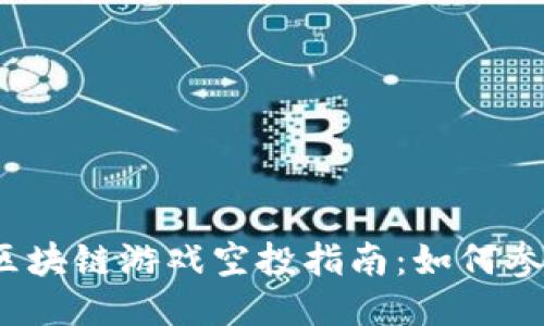 2021年区块链游戏空投指南：如何参与并获利