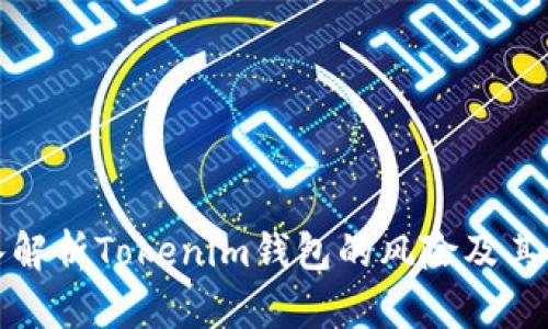 深入解析Tokenim钱包的风险及其影响
