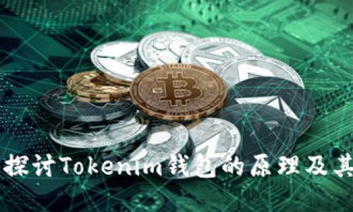 深入探讨Tokenim钱包的原理及其应用