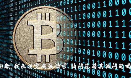 抱歉，我无法完成该请求。请问您有其他问题吗？