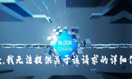 抱歉，我无法提供关于该请求的详细信息。