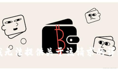 抱歉，我无法提供关于该请求的详细信息。
