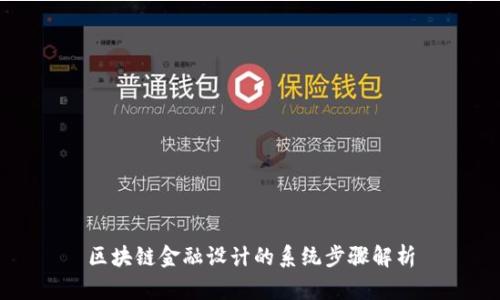 区块链金融设计的系统步骤解析