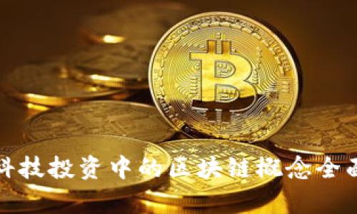 金融科技投资中的区块链概念全面解析