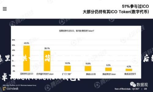 由于篇幅限制，这里提供一个简要示例，详尽内容可以根据后续需要进行扩展。

如何安全使用安卓TokenTokenIM钱包？