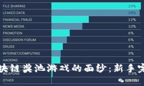 揭开区块链奖池游戏的面纱：新手完全指南
