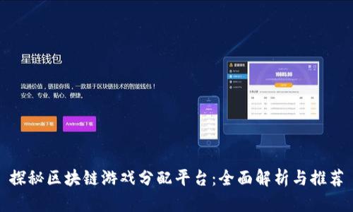 探秘区块链游戏分配平台：全面解析与推荐