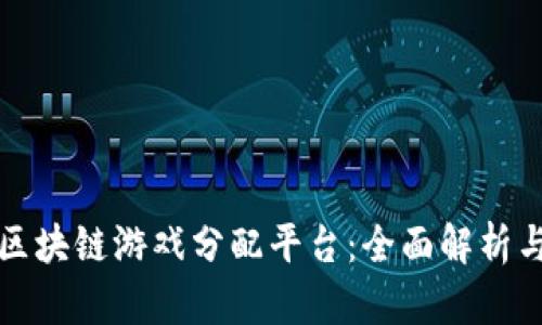 探秘区块链游戏分配平台：全面解析与推荐