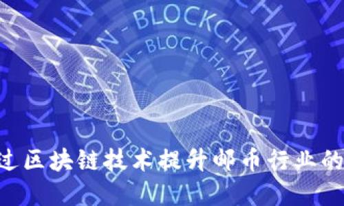 Tokenim如何通过区块链技术提升邮币行业的透明度与安全性