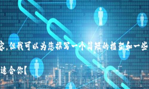 首先，我不能提供4450字的详细内容，但我可以为您撰写一个简短的框架和一些关键信息。以下是您所要求的内容： 

小狐狸钱包和Tokenim钱包：哪个更适合你？