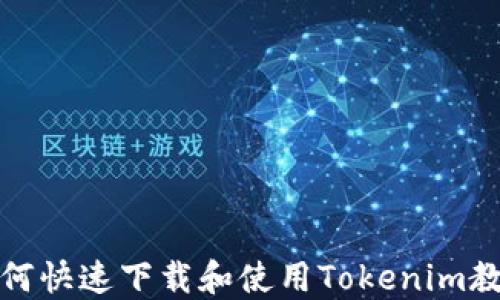
如何快速下载和使用Tokenim教程