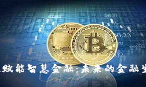  区块链赋能智慧金融：未来的金融生态系统