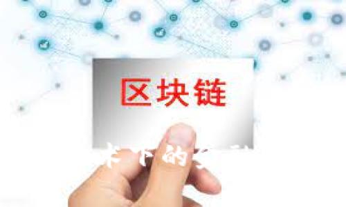 深入解析区块链技术下的金融犯罪及其防控措施