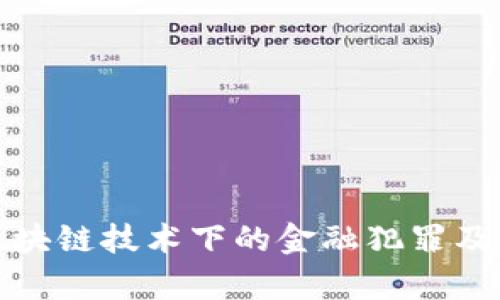 深入解析区块链技术下的金融犯罪及其防控措施