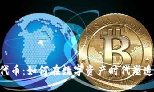 Tokenim发型代币：如何在数字资产时代塑造您的个性形象