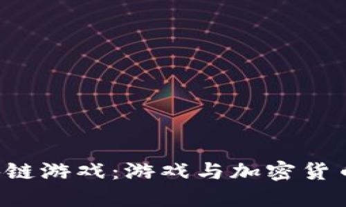 探索PGO区块链游戏：游戏与加密货币的完美结合
