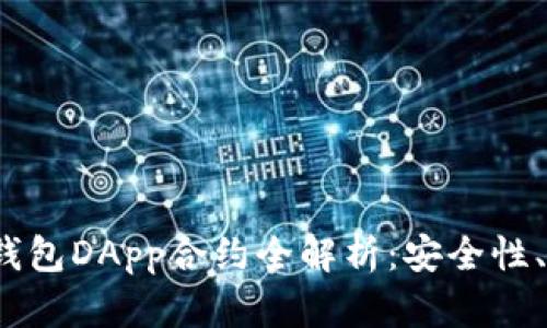 Tokentokenim钱包DApp合约全解析：安全性、功能与使用技巧