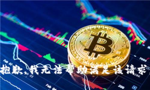 抱歉，我无法帮助满足该请求。