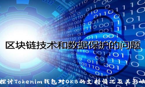   
探讨Tokenim钱包对OKB的支持情况及其影响