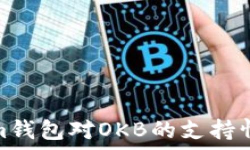   
探讨Tokenim钱包对OKB的支持情况及其影响