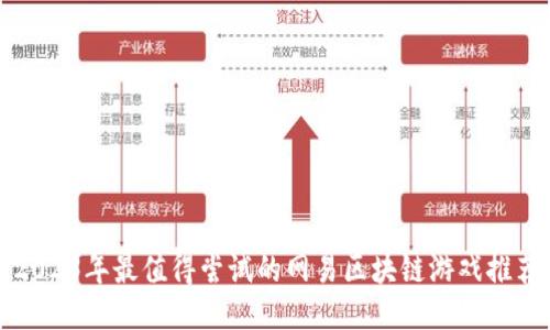 2023年最值得尝试的网易区块链游戏推荐