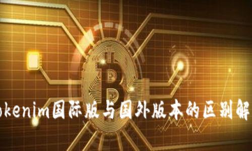 Tokenim国际版与国外版本的区别解析
