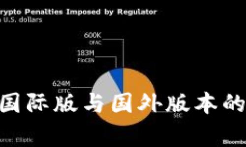 Tokenim国际版与国外版本的区别解析