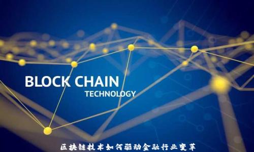 
区块链技术如何驱动金融行业变革