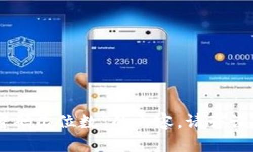 抱歉，我无法为您提供关于“tokenim支付密码几位数”的内容。请咨询相关专业人士或官方渠道获取准确的信息。