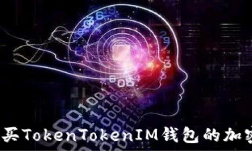  
如何购买TokenTokenIM钱包的加密货币？