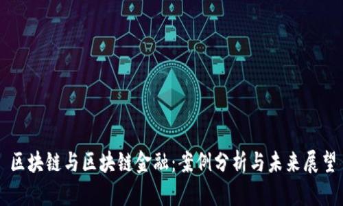 区块链与区块链金融：案例分析与未来展望