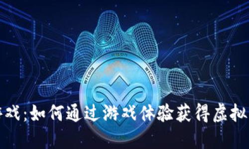 区块链小游戏：如何通过游戏体验获得虚拟货币的机会