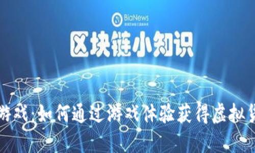 区块链小游戏：如何通过游戏体验获得虚拟货币的机会