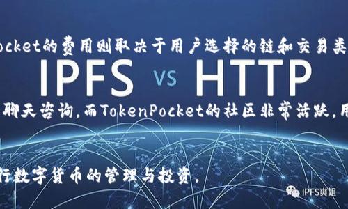   tokenim和tokenpocket哪个好？全面分析与对比！ /   
 guanjianci tokenim, tokenpocket, 钱包比较 /guanjianci 

一、引言
在数字货币的迅速发展中，各种钱包应用层出不穷。两款备受瞩目的钱包应用——Tokenim和TokenPocket，因其各自独特的功能和用户体验而受到投资者和加密爱好者的关注。本文将对这两款钱包进行全面的分析与对比，帮助用户在选择时做出明智的决定。

二、Tokenim的特点
Tokenim是一款专注于区块链资产管理的数字钱包，支持多种加密货币的存储、交易和管理。Tokenim的主要特点包括：
ul
    listrong用户界面友好：/strongTokenim的界面设计以用户友好为中心，简单直观，使得即便是初次接触加密货币的用户也能快速上手。/li
    listrong高安全性：/strongTokenim采用多重加密技术，确保用户的资产安全。此外，用户可以选择开启双重认证，进一步提升安全性。/li
    listrong多种货币支持：/strongTokenim支持多种主流加密货币，包括比特币、以太坊以及各类ERC-20代币，满足不同用户需求。/li
    listrongDeFi集成：/strongTokenim平台内置了多个DeFi项目的功能，用户可以直接在钱包内进行借贷和流动性挖矿等操作。/li
/ul

三、TokenPocket的特点
TokenPocket同样是一款广受欢迎的数字钱包，致力于为用户提供更灵活的加密资产管理。其主要特点包括：
ul
    listrong多链支持：/strongTokenPocket支持多条公链，包括以太坊、TRON、EOS等，用户能够在不同链上灵活管理资产。/li
    listrong去中心化交易所：/strongTokenPocket内嵌多个去中心化交易所，用户可以直接在钱包内进行交易，无需转移到其他交易平台。/li
    listrong自定义代币支持：/strong用户可以方便地添加自定义代币，无论是主流代币还是新兴项目，TokenPocket都能轻松管理。/li
    listrong强大的社区功能：/strongTokenPocket鼓励用户之间的交流与分享，平台内有活跃的社区资源和支持。/li
/ul

四、使用体验对比
在使用体验方面，Tokenim和TokenPocket各有千秋，具体如下：

h41. 用户界面/h4
Tokenim的用户界面设计简洁，可以快速找到需要的功能。TokenPocket虽然功能丰富，但界面相对复杂，需要用户花费一些时间去适应。

h42. 交易速度/h4
在交易速度方面，TokenPocket由于集成了多条链的功能，其交易速度可能在较高的交易量下出现延迟。而Tokenim则因专注于少量主流币种，交易速度相对稳定。

h43. 客户支持/h4
两个钱包均提供客户支持，Tokenim的服务响应迅速，但在问题解决过程中时常需要额外的信息。TokenPocket的社区支持活跃，用户可以在社区中获得许多信息和帮助。

五、安全性对比
安全性是数字钱包用户最为关心的问题之一。以下是两者在安全性上的对比：

h41. 资产保护/h4
Tokenim使用了多重加密和双重认证，确保每笔交易安全进行。而TokenPocket虽然也采用加密技术，但因其开放性和多链支持面临更多的安全隐患。

h42. 备份与恢复/h4
Tokenim提供简单易用的备份与恢复选项，用户可随时将私钥和助记词妥善保存。而TokenPocket的备份过程相对复杂，操作不当可能导致资产无法恢复。

六、费用对比
费用方面，两款钱包在使用时可能会产生不同的费用：

h41. 交易费用/h4
Tokenim在交易时会收取一定比例的手续费，但平台会定期进行费用调整，以适应市场。TokenPocket的交易手续费因支持多条链而有所不同，用户需明确每笔交易的具体费用信息。

h42. 其他费用/h4
在使用DeFi功能时，Tokenim可能会有额外的服务费用。而TokenPocket在使用去中心化交易所时，费用相对较高，但提供了更灵活的交易选择。

七、总结与建议
通过对Tokenim与TokenPocket的全面分析与对比，用户可以根据自身需求进行选择。若用户更看重安全性与简洁的使用体验，Tokenim可能更为适合。相反，如果用户需经常在多条链之间转移资产，或者参与多样化的交易，TokenPocket或许是更好的选择。

八、常见问题
在选择数字钱包的过程中，用户常常会遇到一些问题，以下是可能的五个相关问题，并对每个问题进行详细介绍：

h41. Tokenim支持哪些类型的数字货币？/h4
Tokenim作为一个多功能数字钱包，支持多种主流加密货币，例如比特币（BTC）、以太坊（ETH）、瑞波币（XRP）等。此外，Tokenim还支持ERC-20及其他协议下的代币，使得用户能够一站式管理其数字资产。借助Tokenim，用户不仅可以存储、接收和发送加密货币，还能通过其内置的交易和DeFi功能进行更为复杂的资产操作。这一特点吸引了大量希望在不同资产中进行投资的用户，确实提高了管理的方便性与灵活性。

h42. TokenPocket可以与硬件钱包一起使用吗？/h4
TokenPocket确实允许与硬件钱包（如Ledger、Trezor等）配合使用。硬件钱包为用户提供了额外的安全层，尤其是对于存储大额资金的用户来说，结合使用软件钱包和硬件钱包能够有效降低资产被盗风险。用户可以通过TokenPocket的接口连接硬件钱包，进行安全的交易和资产管理。这种灵活性使得TokenPocket在数字货币爱好者中非常受欢迎，尤其是在安全性日益受到重视的现在。

h43. 如何备份我在这两个钱包中的资产？/h4
无论是使用Tokenim还是TokenPocket，备份都是确保数字资产安全的重要步骤。Tokenim提供了直观的备份流程，用户可在设置中找到备份选项，按照系统提示记录下私钥或助记词，并妥善保存。此外，TokenPocket同样提供了备份与恢复功能，用户需要在创建钱包时记录助记词，之后可随时使用这些信息恢复钱包。重要的是，不论使用哪种钱包，用户都需对助记词和私钥保持谨慎，避免分享给他人，以确保资产安全。

h44. 这两个钱包的交易费用是怎样的？/h4
Tokenim和TokenPocket在交易费用上有所不同，Tokenim通常会收取一小部分的交易费用，具体费用会根据网络状况和币种而变化。用户在进行交易时，平台会提示预计费用。而TokenPocket的费用则取决于用户选择的链和交易类型，特别是涉及到去中心化交易时，费用可能会相对高一些。用户需关注每笔交易的费用明细，以做出明智的决策。

h45. 如果我在这两个钱包遇到技术问题该怎么办？/h4
对于Tokenim和TokenPocket的用户而言，在使用过程中若遇到技术问题，可以通过官方网站或社交媒体寻求帮助。Tokenim通常会有专业的客服团队提供支持，用户可以通过邮件或在线聊天咨询。而TokenPocket的社区非常活跃，用户可以在官方论坛或社交媒体上寻求解答，其他经验丰富的用户也可能给出解决方案。此外，两个平台都有详尽的用户指南和常见问题解答，用户可以通过这些资源自行排查问题。

九、结语
综上所述，Tokenim和TokenPocket各有其优劣，用户选择时应考虑自身的需求与使用习惯。希望通过本文的详细对比，用户能够更轻松地选择适合自己的数字钱包，从而更安全顺畅地进行数字货币的管理与投资。