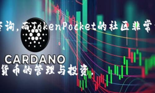   tokenim和tokenpocket哪个好？全面分析与对比！ /   
 guanjianci tokenim, tokenpocket, 钱包比较 /guanjianci 

一、引言
在数字货币的迅速发展中，各种钱包应用层出不穷。两款备受瞩目的钱包应用——Tokenim和TokenPocket，因其各自独特的功能和用户体验而受到投资者和加密爱好者的关注。本文将对这两款钱包进行全面的分析与对比，帮助用户在选择时做出明智的决定。

二、Tokenim的特点
Tokenim是一款专注于区块链资产管理的数字钱包，支持多种加密货币的存储、交易和管理。Tokenim的主要特点包括：
ul
    listrong用户界面友好：/strongTokenim的界面设计以用户友好为中心，简单直观，使得即便是初次接触加密货币的用户也能快速上手。/li
    listrong高安全性：/strongTokenim采用多重加密技术，确保用户的资产安全。此外，用户可以选择开启双重认证，进一步提升安全性。/li
    listrong多种货币支持：/strongTokenim支持多种主流加密货币，包括比特币、以太坊以及各类ERC-20代币，满足不同用户需求。/li
    listrongDeFi集成：/strongTokenim平台内置了多个DeFi项目的功能，用户可以直接在钱包内进行借贷和流动性挖矿等操作。/li
/ul

三、TokenPocket的特点
TokenPocket同样是一款广受欢迎的数字钱包，致力于为用户提供更灵活的加密资产管理。其主要特点包括：
ul
    listrong多链支持：/strongTokenPocket支持多条公链，包括以太坊、TRON、EOS等，用户能够在不同链上灵活管理资产。/li
    listrong去中心化交易所：/strongTokenPocket内嵌多个去中心化交易所，用户可以直接在钱包内进行交易，无需转移到其他交易平台。/li
    listrong自定义代币支持：/strong用户可以方便地添加自定义代币，无论是主流代币还是新兴项目，TokenPocket都能轻松管理。/li
    listrong强大的社区功能：/strongTokenPocket鼓励用户之间的交流与分享，平台内有活跃的社区资源和支持。/li
/ul

四、使用体验对比
在使用体验方面，Tokenim和TokenPocket各有千秋，具体如下：

h41. 用户界面/h4
Tokenim的用户界面设计简洁，可以快速找到需要的功能。TokenPocket虽然功能丰富，但界面相对复杂，需要用户花费一些时间去适应。

h42. 交易速度/h4
在交易速度方面，TokenPocket由于集成了多条链的功能，其交易速度可能在较高的交易量下出现延迟。而Tokenim则因专注于少量主流币种，交易速度相对稳定。

h43. 客户支持/h4
两个钱包均提供客户支持，Tokenim的服务响应迅速，但在问题解决过程中时常需要额外的信息。TokenPocket的社区支持活跃，用户可以在社区中获得许多信息和帮助。

五、安全性对比
安全性是数字钱包用户最为关心的问题之一。以下是两者在安全性上的对比：

h41. 资产保护/h4
Tokenim使用了多重加密和双重认证，确保每笔交易安全进行。而TokenPocket虽然也采用加密技术，但因其开放性和多链支持面临更多的安全隐患。

h42. 备份与恢复/h4
Tokenim提供简单易用的备份与恢复选项，用户可随时将私钥和助记词妥善保存。而TokenPocket的备份过程相对复杂，操作不当可能导致资产无法恢复。

六、费用对比
费用方面，两款钱包在使用时可能会产生不同的费用：

h41. 交易费用/h4
Tokenim在交易时会收取一定比例的手续费，但平台会定期进行费用调整，以适应市场。TokenPocket的交易手续费因支持多条链而有所不同，用户需明确每笔交易的具体费用信息。

h42. 其他费用/h4
在使用DeFi功能时，Tokenim可能会有额外的服务费用。而TokenPocket在使用去中心化交易所时，费用相对较高，但提供了更灵活的交易选择。

七、总结与建议
通过对Tokenim与TokenPocket的全面分析与对比，用户可以根据自身需求进行选择。若用户更看重安全性与简洁的使用体验，Tokenim可能更为适合。相反，如果用户需经常在多条链之间转移资产，或者参与多样化的交易，TokenPocket或许是更好的选择。

八、常见问题
在选择数字钱包的过程中，用户常常会遇到一些问题，以下是可能的五个相关问题，并对每个问题进行详细介绍：

h41. Tokenim支持哪些类型的数字货币？/h4
Tokenim作为一个多功能数字钱包，支持多种主流加密货币，例如比特币（BTC）、以太坊（ETH）、瑞波币（XRP）等。此外，Tokenim还支持ERC-20及其他协议下的代币，使得用户能够一站式管理其数字资产。借助Tokenim，用户不仅可以存储、接收和发送加密货币，还能通过其内置的交易和DeFi功能进行更为复杂的资产操作。这一特点吸引了大量希望在不同资产中进行投资的用户，确实提高了管理的方便性与灵活性。

h42. TokenPocket可以与硬件钱包一起使用吗？/h4
TokenPocket确实允许与硬件钱包（如Ledger、Trezor等）配合使用。硬件钱包为用户提供了额外的安全层，尤其是对于存储大额资金的用户来说，结合使用软件钱包和硬件钱包能够有效降低资产被盗风险。用户可以通过TokenPocket的接口连接硬件钱包，进行安全的交易和资产管理。这种灵活性使得TokenPocket在数字货币爱好者中非常受欢迎，尤其是在安全性日益受到重视的现在。

h43. 如何备份我在这两个钱包中的资产？/h4
无论是使用Tokenim还是TokenPocket，备份都是确保数字资产安全的重要步骤。Tokenim提供了直观的备份流程，用户可在设置中找到备份选项，按照系统提示记录下私钥或助记词，并妥善保存。此外，TokenPocket同样提供了备份与恢复功能，用户需要在创建钱包时记录助记词，之后可随时使用这些信息恢复钱包。重要的是，不论使用哪种钱包，用户都需对助记词和私钥保持谨慎，避免分享给他人，以确保资产安全。

h44. 这两个钱包的交易费用是怎样的？/h4
Tokenim和TokenPocket在交易费用上有所不同，Tokenim通常会收取一小部分的交易费用，具体费用会根据网络状况和币种而变化。用户在进行交易时，平台会提示预计费用。而TokenPocket的费用则取决于用户选择的链和交易类型，特别是涉及到去中心化交易时，费用可能会相对高一些。用户需关注每笔交易的费用明细，以做出明智的决策。

h45. 如果我在这两个钱包遇到技术问题该怎么办？/h4
对于Tokenim和TokenPocket的用户而言，在使用过程中若遇到技术问题，可以通过官方网站或社交媒体寻求帮助。Tokenim通常会有专业的客服团队提供支持，用户可以通过邮件或在线聊天咨询。而TokenPocket的社区非常活跃，用户可以在官方论坛或社交媒体上寻求解答，其他经验丰富的用户也可能给出解决方案。此外，两个平台都有详尽的用户指南和常见问题解答，用户可以通过这些资源自行排查问题。

九、结语
综上所述，Tokenim和TokenPocket各有其优劣，用户选择时应考虑自身的需求与使用习惯。希望通过本文的详细对比，用户能够更轻松地选择适合自己的数字钱包，从而更安全顺畅地进行数字货币的管理与投资。