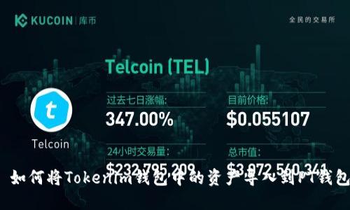  如何将Tokenim钱包中的资产导入到PT钱包