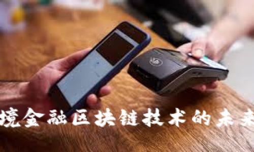 题目  
中国跨境金融区块链技术的未来与挑战