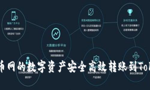 如何将火币网的数字资产安全高效转账到Tokenim平台