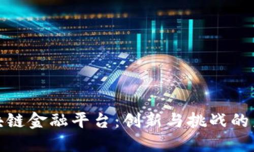 探索区块链金融平台：创新与挑战的未来之路