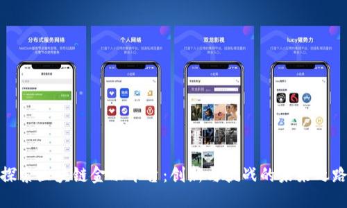 探索区块链金融平台：创新与挑战的未来之路