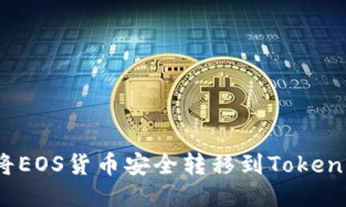  如何将EOS货币安全转移到Tokenim钱包