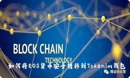  如何将EOS货币安全转移到Tokenim钱包