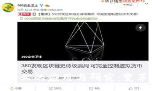 :
区块链技术在金融业的应用与研究：变革中的机遇与挑战