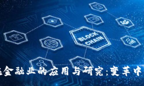 :
区块链技术在金融业的应用与研究：变革中的机遇与挑战