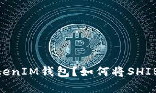 如何将SHIB代币安全存入TokenTokenIM钱包？如何将SHIB代币安全存入TokenTokenIM钱包？